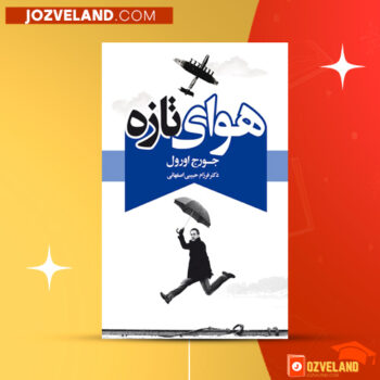 دانلود پی دی اف کتاب هوای تازه جورج اورول PDF