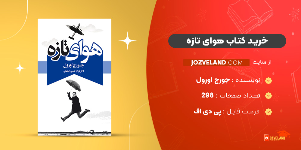 دانلود پی دی اف کتاب هوای تازه جورج اورول PDF