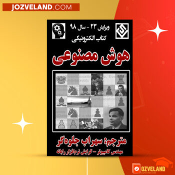 دانلود پی دی اف کتاب هوش مصنوعی سهراب جلوه گر PDF
