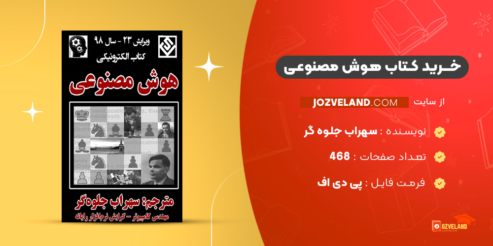 دانلود پی دی اف کتاب هوش مصنوعی سهراب جلوه گر PDF