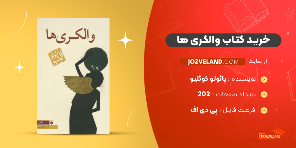 دانلود پی دی اف کتاب والکری ها پائولو کوئلیو PDF