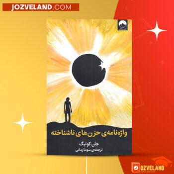 دانلود پی دی اف کتاب واژه نامه ی حزن های ناشناخته سوما زمانی PDF