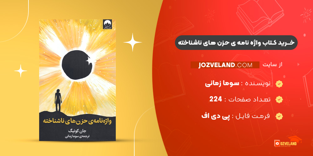 دانلود پی دی اف کتاب واژه نامه ی حزن های ناشناخته سوما زمانی PDF