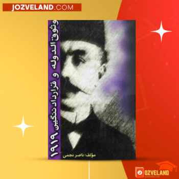 دانلود پی دی اف کتاب وثوق الدوله و قرارداد ننگین ۱۹۱۹ ناصر نجمی PDF