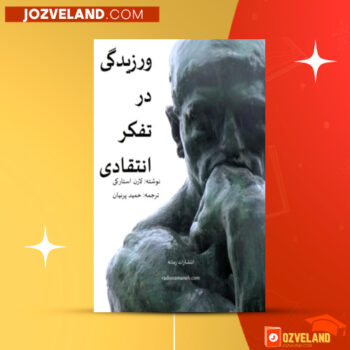 دانلود پی دی اف کتاب ورزیدگی در تفکر انتقادی حمید پرنیان PDF