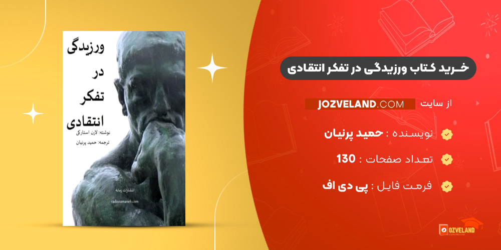 دانلود پی دی اف کتاب ورزیدگی در تفکر انتقادی حمید پرنیان PDF دانلود پی دی اف کتاب ورزیدگی در تفکر انتقادی حمید پرنیان PDF