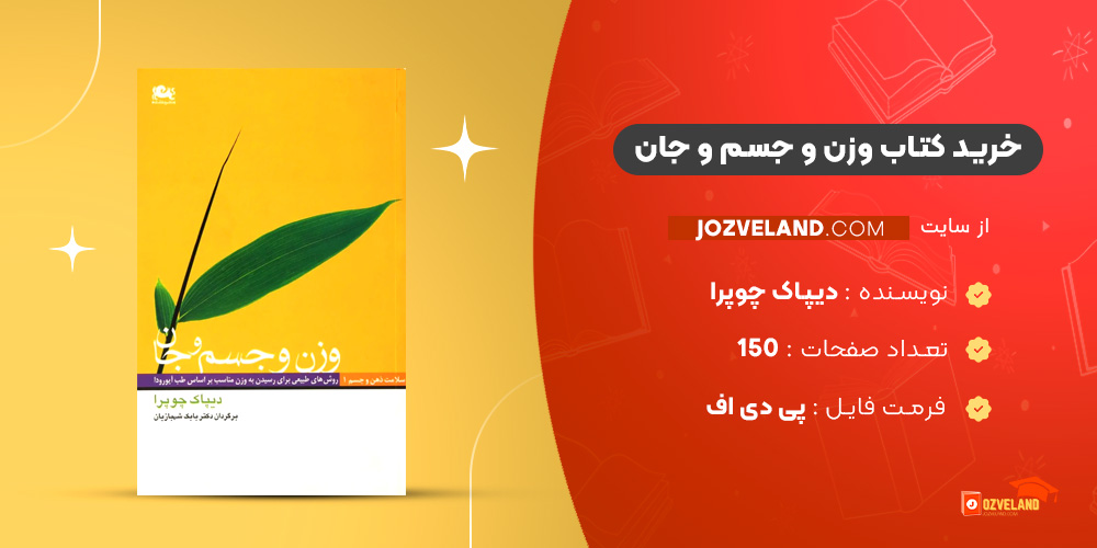 دانلود پی دی اف کتاب وزن و جسم و جان دیپاک چوپرا PDF دانلود پی دی اف کتاب وزن و جسم و جان دیپاک چوپرا PDF
