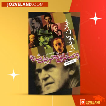 دانلود پی دی اف کتاب وصایای تحریف شده کاوه باسمنجی PDF