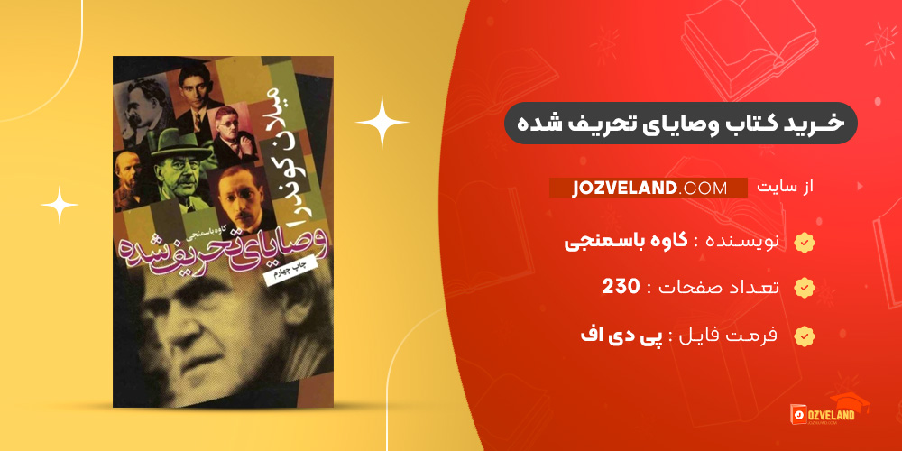 دانلود پی دی اف کتاب وصایای تحریف شده کاوه باسمنجی PDF