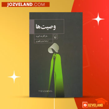 دانلود پی دی اف کتاب وصیت ها مارگارت آتوود PDF