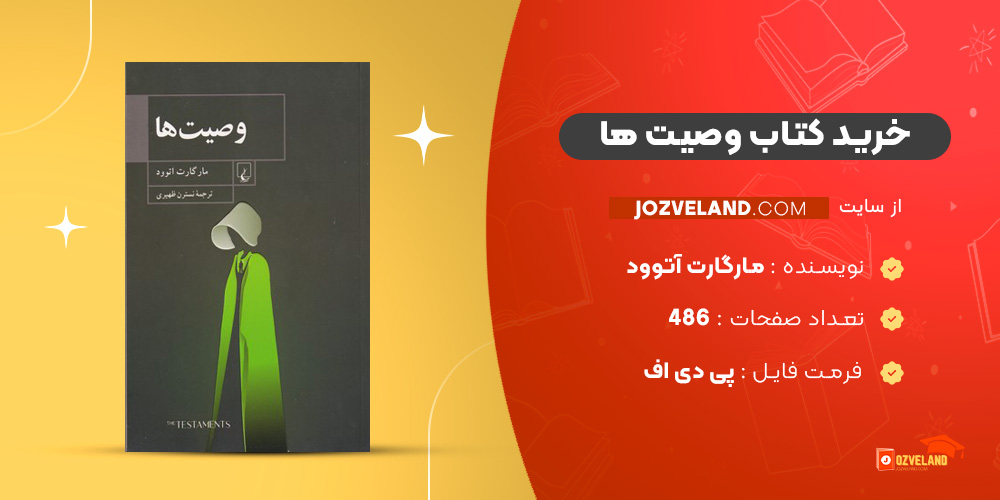 دانلود پی دی اف کتاب وصیت ها مارگارت آتوود PDF