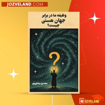 دانلود پی دی اف کتاب وظیفه ما در برابر جهان هستی چیست محسن بهشتی پور PDF