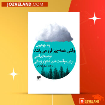 دانلود پی دی اف کتاب وقتی همه چیز فرو میپاشد پما چودرون PDF