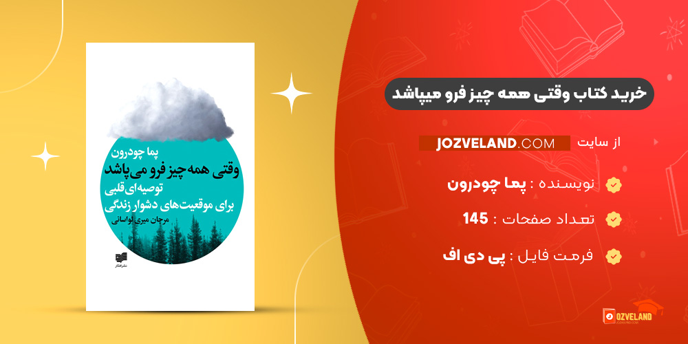 دانلود پی دی اف کتاب وقتی همه چیز فرو میپاشد پما چودرون PDF