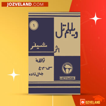 دانلود پی دی اف کتاب ویلهلم تل فردریش شیلر PDF