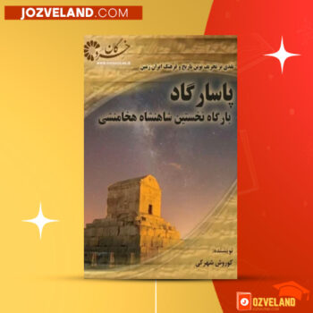 دانلود پی دی اف کتاب پاسارگاد بارگاه نخستین شاهنشاه هخامنشی کوروش شهرکی PDF