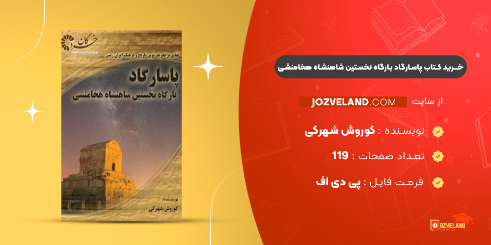 دانلود پی دی اف کتاب پاسارگاد بارگاه نخستین شاهنشاه هخامنشی کوروش شهرکی PDF