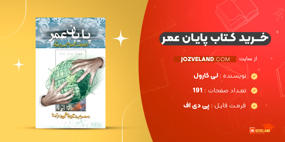 دانلود پی دی اف کتاب پایان عمر لی کارول PDF