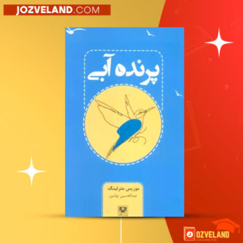 دانلود پی دی اف کتاب پرنده آبی موریس مترلینگ PDF