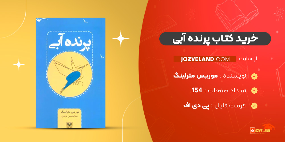 دانلود پی دی اف کتاب پرنده آبی موریس مترلینگ PDF