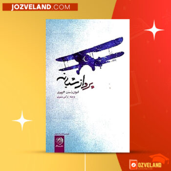 دانلود پی دی اف کتاب پرواز شبانه آنتوان دوسنت اگزوپری PDF