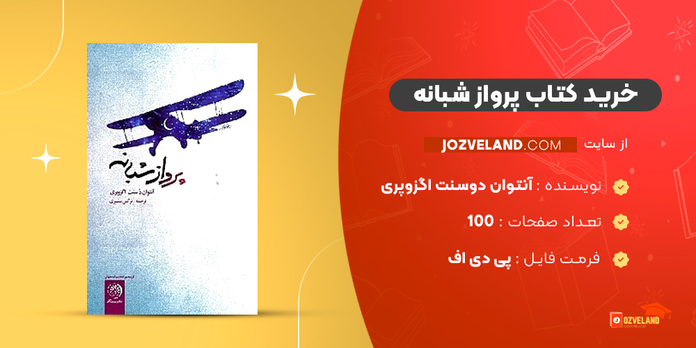 دانلود پی دی اف کتاب پرواز شبانه آنتوان دوسنت اگزوپری PDF