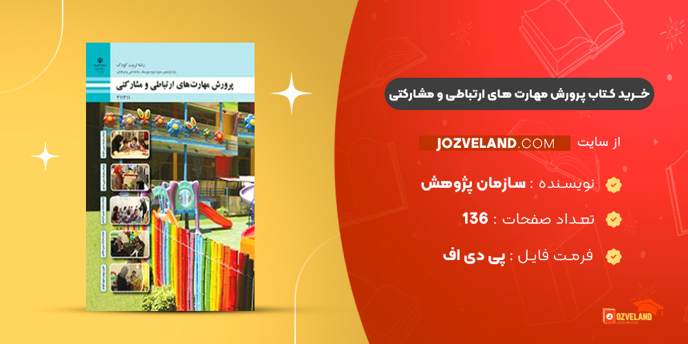 دانلود پی دی اف کتاب پرورش مهارت های ارتباطی و مشارکتی سازمان پژوهش و برنامه ریزی آموزشی PDF دانلود پی دی اف کتاب پرورش مهارت های ارتباطی و مشارکتی سازمان پژوهش و برنامه ریزی آموزشی PDF
