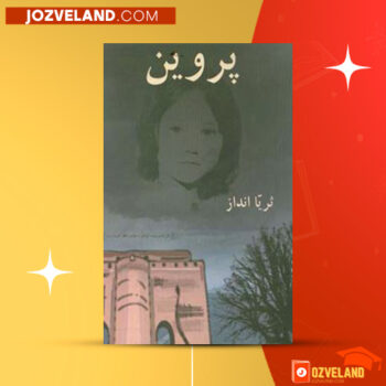 دانلود پی دی اف کتاب پروین ثریا انداز PDF