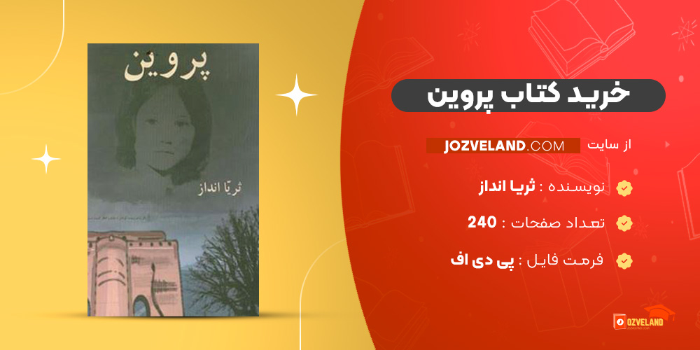 دانلود پی دی اف کتاب پروین ثریا انداز PDF