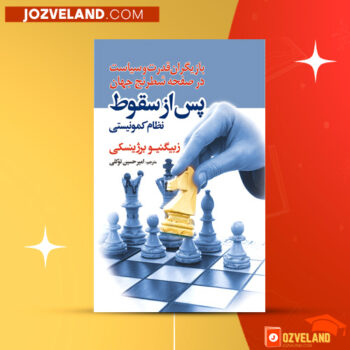 دانلود پی دی اف کتاب پس از سقوط نظام کومونیسمی امیر حسین توکلی PDF