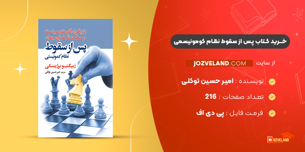 دانلود پی دی اف کتاب پس از سقوط نظام کومونیسمی امیر حسین توکلی PDF