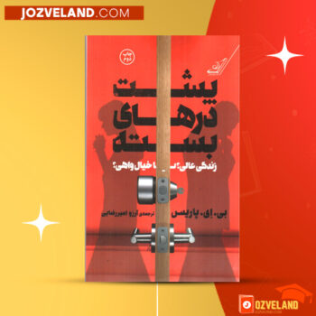 دانلود پی دی اف کتاب پشت در های بسته آرزو امیررضایی PDF