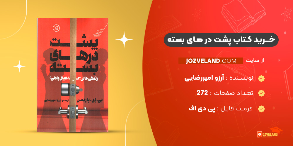 دانلود پی دی اف کتاب پشت در های بسته آرزو امیررضایی PDF