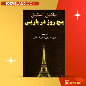 دانلود پی دی اف کتاب پنج روز در پاریس دانیل استیل PDF