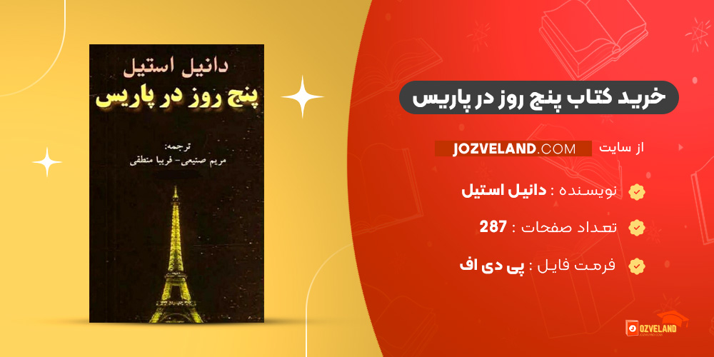 دانلود پی دی اف کتاب پنج روز در پاریس دانیل استیل PDF