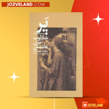 دانلود پی دی اف کتاب پَر شارلوت‌ مری ماتیسن PDF