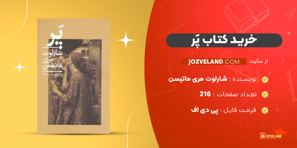 دانلود پی دی اف کتاب پَر شارلوت‌ مری ماتیسن PDF