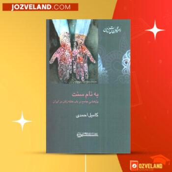 دانلود پی دی اف کتاب پژوهشی جامع بر ختنه زنان در ایران ۱۳۹۴ کامیل احمدی PDF