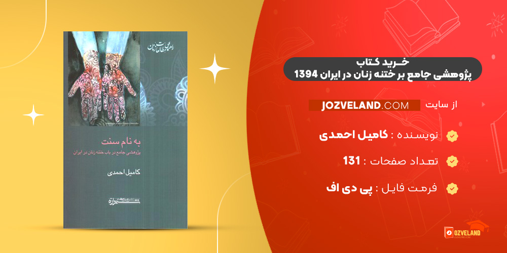 دانلود پی دی اف کتاب پژوهشی جامع بر ختنه زنان در ایران 1394 کامیل احمدی PDF دانلود پی دی اف کتاب پژوهشی جامع بر ختنه زنان در ایران 1394 کامیل احمدی PDF