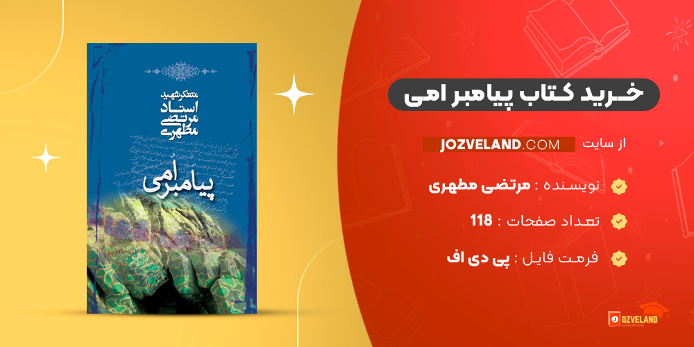 دانلود پی دی اف کتاب پیامبر امی مرتضی مطهری PDF