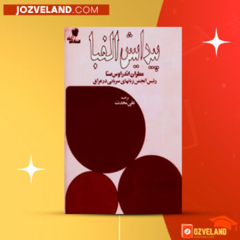 دانلود پی دی اف کتاب پیدایش الفبا علی محدث PDF