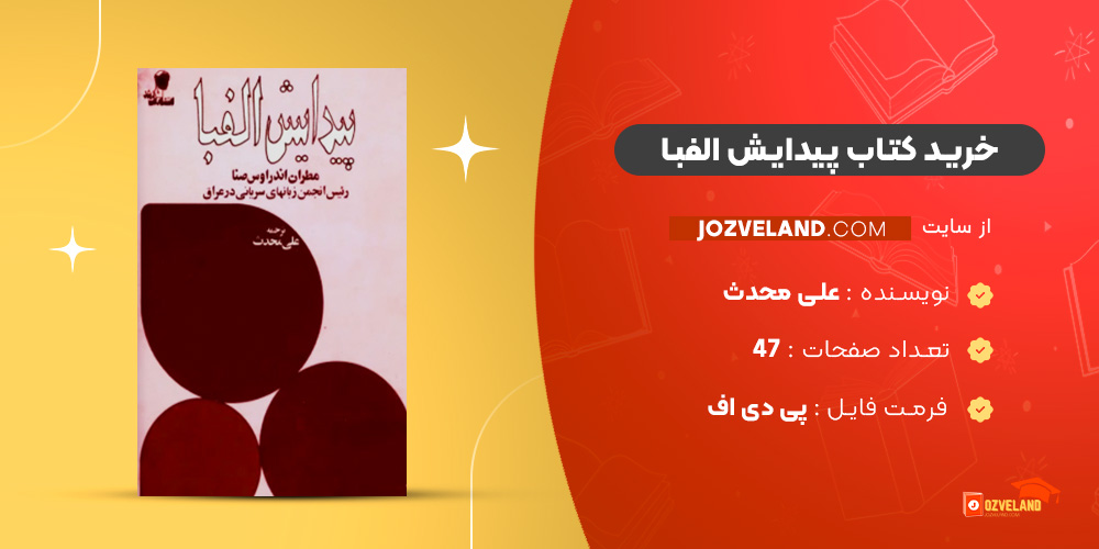 دانلود پی دی اف کتاب پیدایش الفبا علی محدث PDF