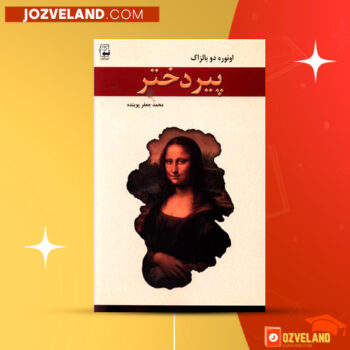 دانلود پی دی اف کتاب پیر دختر اونوره دو بالزاک PDF