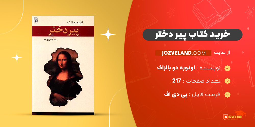 دانلود پی دی اف کتاب پیر دختر اونوره دو بالزاک PDF