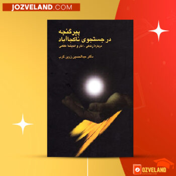 دانلود پی دی اف کتاب پیر گنجه در جستجوی ناکجاآباد عبدالحسین زرین کوب PDF
