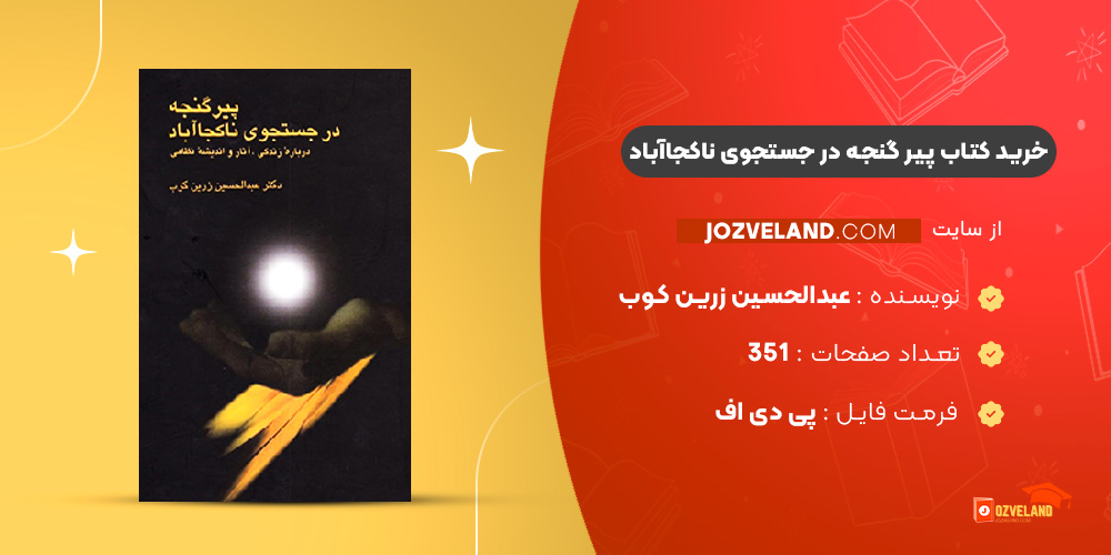 دانلود پی دی اف کتاب پیر گنجه در جستجوی ناکجاآباد عبدالحسین زرین کوب PDF