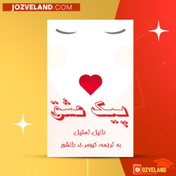 دانلود پی دی اف کتاب پیک عشق دانیل استیل PDF