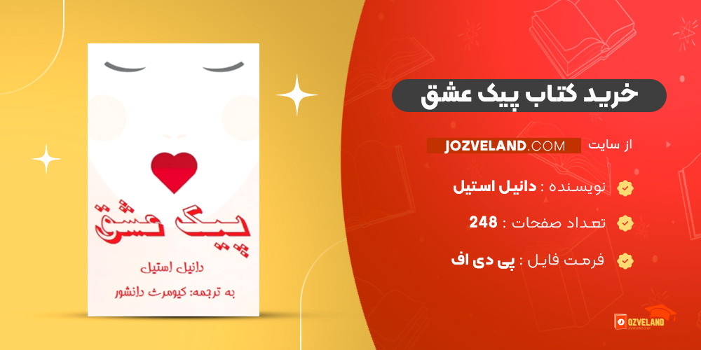 دانلود پی دی اف کتاب پیک عشق دانیل استیل PDF