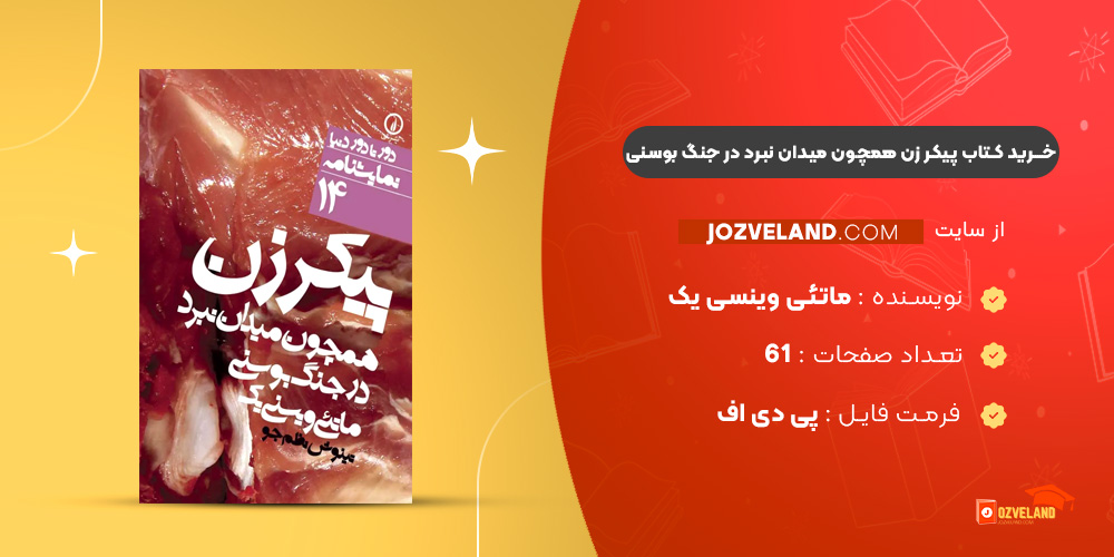 دانلود پی دی اف کتاب پیکر زن همچون میدان نبرد در جنگ بوسنی ماتئی وینسی یک PDF دانلود پی دی اف کتاب پیکر زن همچون میدان نبرد در جنگ بوسنی ماتئی وینسی یک PDF