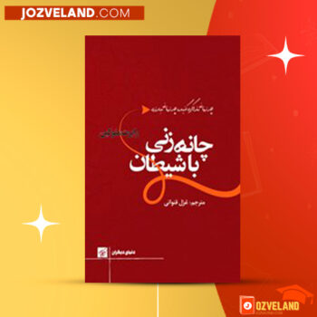دانلود پی دی اف کتاب چانه زنی با شیطان رابرت منوکین PDF